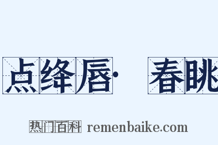 点绛唇·春眺是什么意思的图片